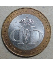 Россия 10 рублей 2002 Министерство Финансов